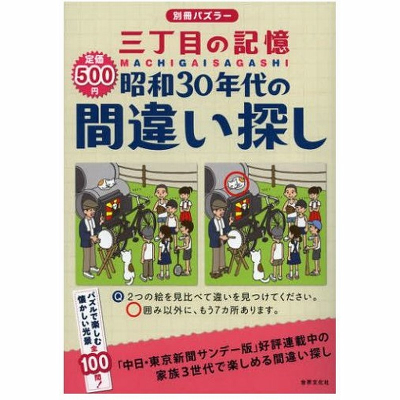 三丁目の記憶昭和30年代の間違い探し 通販 Lineポイント最大0 5 Get Lineショッピング