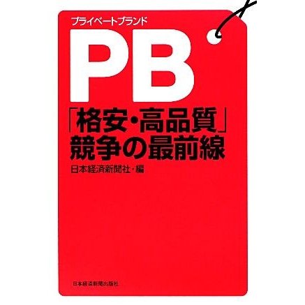 ＰＢ「格安・高品質」競争の最前線／日本経済新聞社