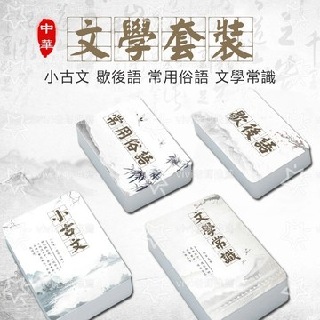 【台灣出貨】繁體字文學常識卡 國學經典俗語諺語卡片 小古文學習隨身卡 文學常識 常用俗語 歇後語大全教學卡 課外閱讀卡