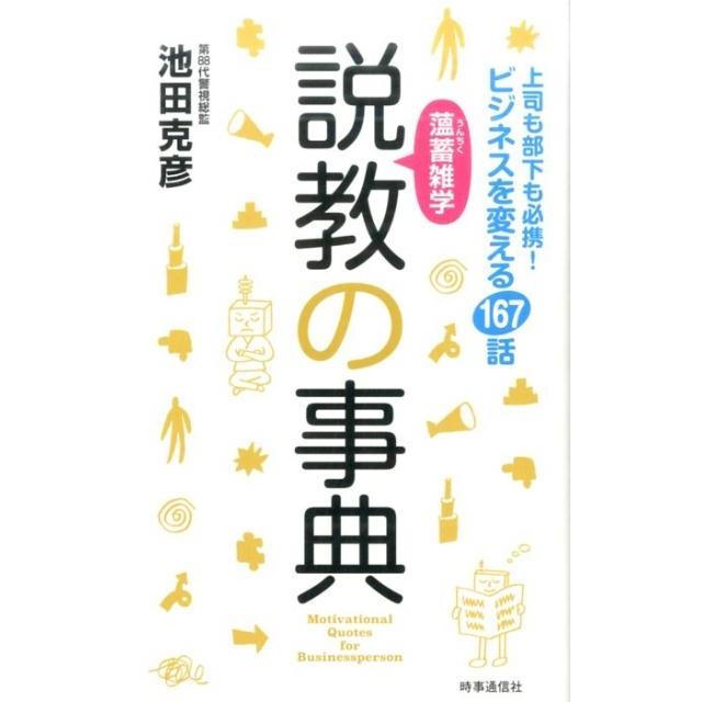 薀蓄雑学説教の事典 上司も部下も必携 ビジネスを変える167話 池田克彦 著