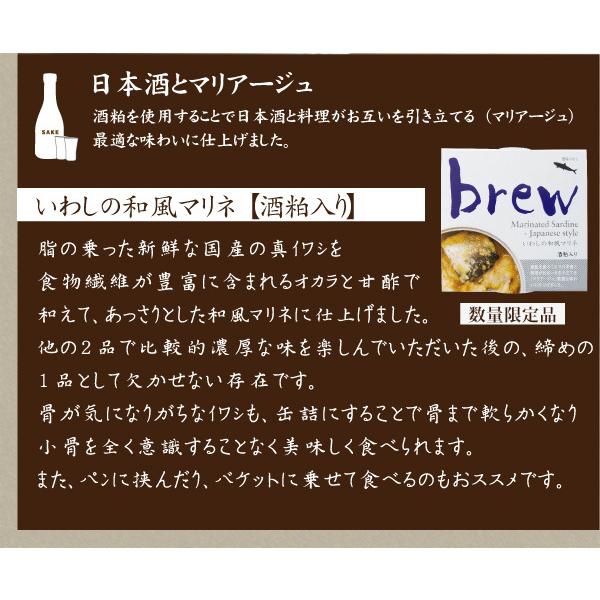 brew 三種6缶セット（化粧箱） プレゼント ギフト おつまみ 常温保存 缶詰 日本酒 ワイン 詰め合わせ 惣菜 お中元 お歳暮 クリスマス おしゃれ オシャレ 青森