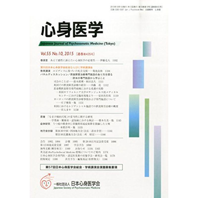 心身医学 2015年 10 月号 雑誌