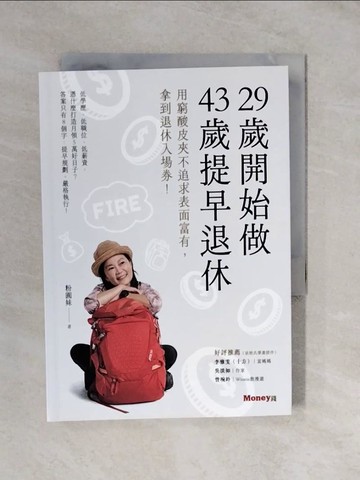 【書寶二手書T7／財經企管_XVN】29歲開始做 43歲提早退休：用窮酸皮夾不追求表面富有，拿到退休入場券！_粉圓妹