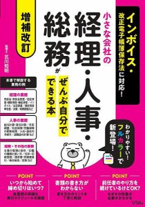 小さな会社の経理・人事・総務がぜんぶ自分でできる本 北川知明