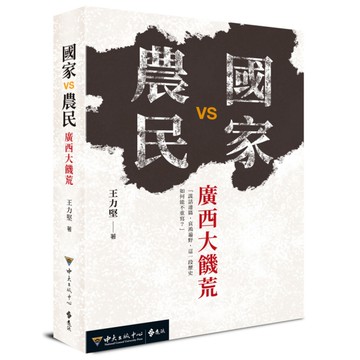 國家VS農民：廣西大饑荒