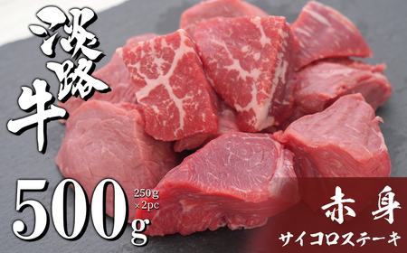 淡路牛 赤身サイコロステーキ 500g（250g×2PC）