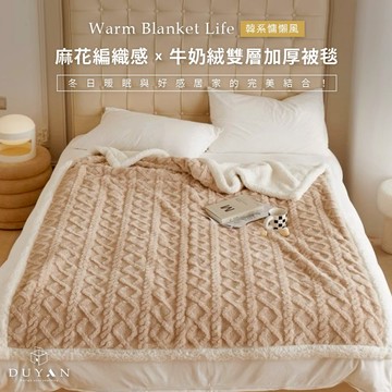 【DUYAN 竹漾】韓系麻花牛奶絨 雙層加厚被毯 / 霧灰奶茶 1.4kg 羊羔絨 蓋毯 沙發毯 棉被 露營 禮物