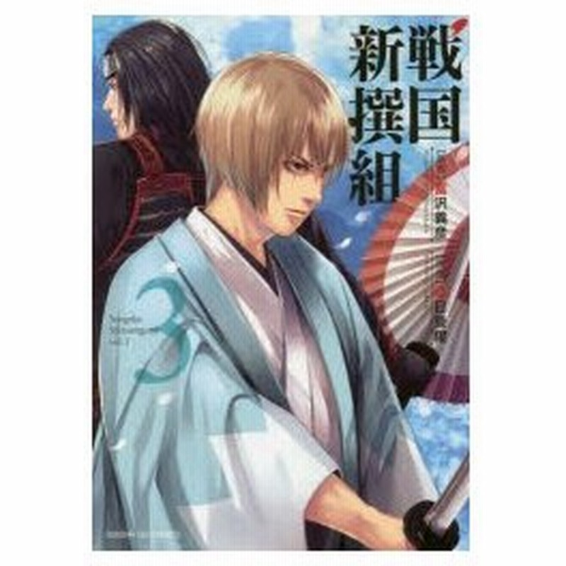 戦国新撰組 3 富沢義彦 原作 朝日曼耀 作画 通販 Lineポイント最大0 5 Get Lineショッピング