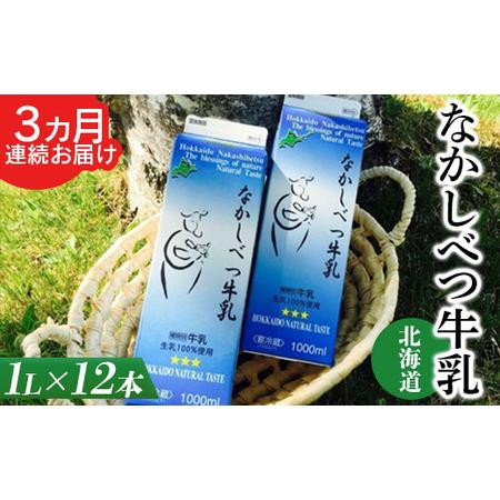 ふるさと納税 北海道なかしべつ牛乳 1L×12本 北海道中標津町