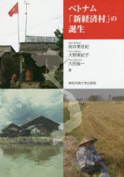 ベトナム 新経済村 の誕生 岩井美佐紀 著 大野美紀子 大田省一