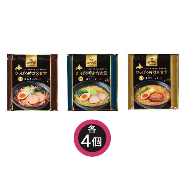 さっぽろ時計台食堂3種の味セット 中華めん90g×12 乾麺 味噌ラーメンスープ  塩ラーメンスープ 醤油ラーメンスープ 各4 SRD-12 税率8％