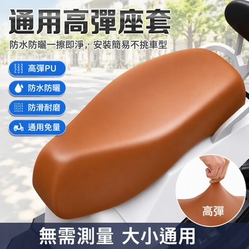 🐰歡喜兔🐰 摩托車座墊套 防水防曬坐套 高彈皮革坐墊 踏板車專用座套 電動車車罩 機車防塵保護套