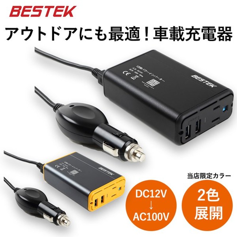 カーインバーター 1w シガーソケット 車載充電器 超小型 Usb Mri1510au 当店限定カラー 黒 黄色 日本語説明書 1年保証付 正規品 Bestek 通販 Lineポイント最大0 5 Get Lineショッピング