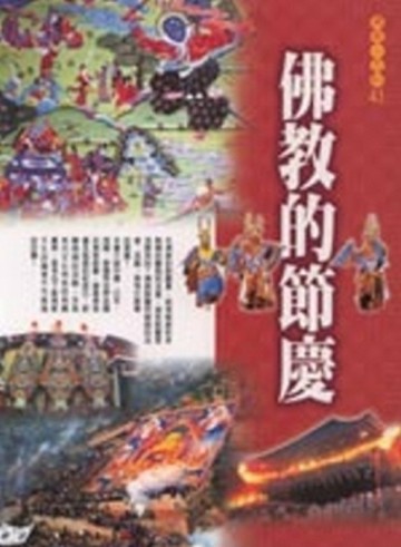 佛教的節慶[二手書_良好]
