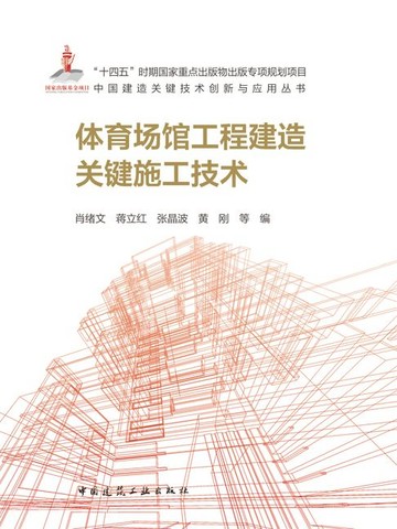 【電子書】体育场馆工程建造关键施工技术