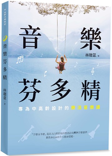 音樂芬多精：專為中高齡設計的樂活音樂課