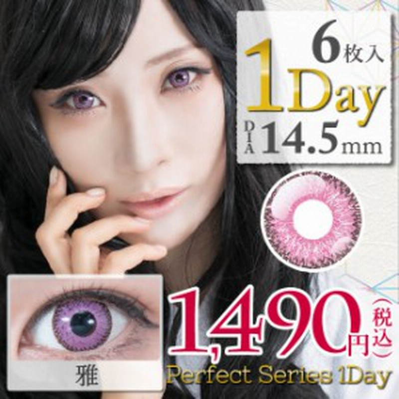 Perfect Series パーフェクトシリーズ 雅ライラック ワンデー 1day 1日 Dia14 5mm 1箱6枚入り カラコン 紫 ピンク パープル 通販 Lineポイント最大1 0 Get Lineショッピング