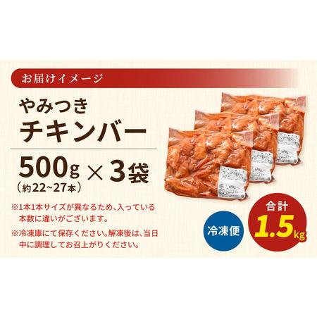 ふるさと納税 チキン棒味付け 500g× 3袋 計1.5kg  チキン棒味付け 500g× 3袋 【から揚げ 手羽先 お弁当 おかず 冷凍 .. 福井県坂井市