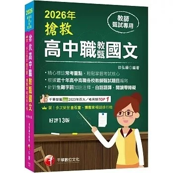 千華-建宏 2026【精心標註常考重點】搶救高中職教甄國文［十三版］：9786264272766<建宏書局>