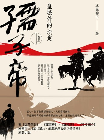 【電子書】孺子帝：卷三 皇城外的決定