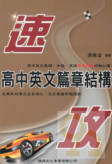 建興高中英文篇章結構速攻