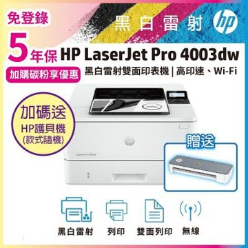 《安心五年保》HP LJ Pro 4003dw 無線雙面黑白雷射印表機(取代M404dw)《加碼送A4智能護貝機》