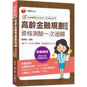 千華-建宏 2025 高齡金融規劃顧問師資格測驗一次過關 2F211141 9786263806948 <建宏書局>