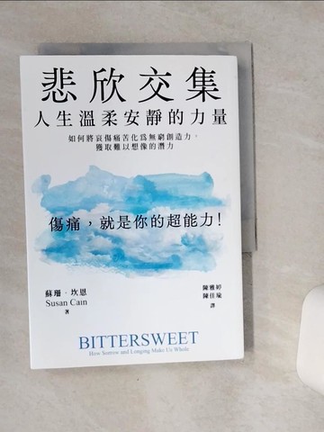 【書寶二手書T1／心靈成長_VC4】悲欣交集：人生溫柔安靜的力量_蘇珊．坎恩,  陳雅婷, 陳佳瑜