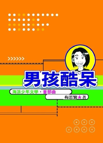 男孩酷呆[二手書_良好]