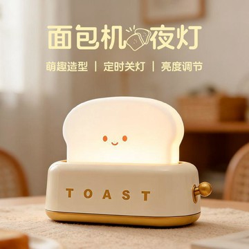 麵包機小夜燈 小衆可愛高級實用 房間臥室擺件燈 吐司寶寶燈 造型充電式led夜燈 交換禮物 送女生/閨蜜生日禮物 拍拍燈