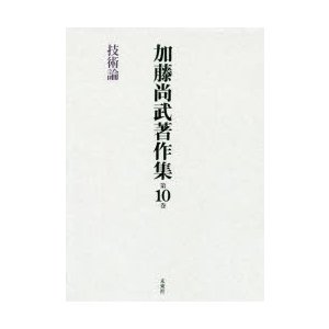 加藤尚武著作集 第10巻