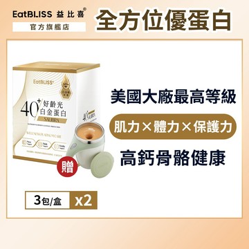 【EatBLISS益比喜】好齡光-白金蛋白(金/葷食) (3包/盒)*2 加贈攪拌杯｜中熟齡 蛋白粉 百分百無添加