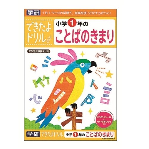 できたよドリル 1年ことばのきまりおもちゃ こども 子供 知育 勉強 5歳