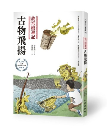 故宮嬉遊記：古物飛揚[二手書_良好]