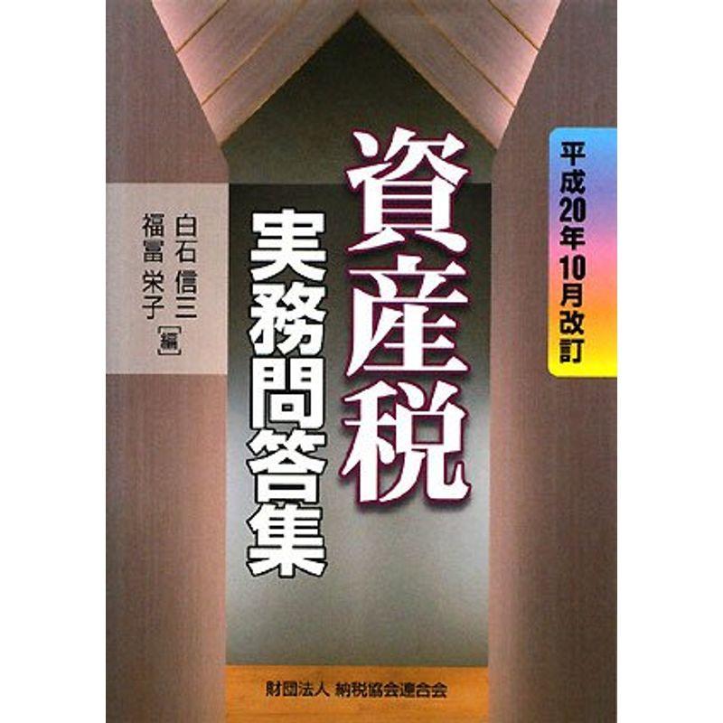 資産税実務問答集?平成20年10月改訂