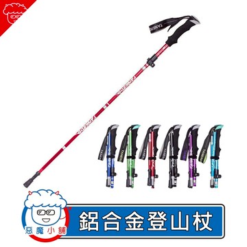 【 現貨 】 鋁合金登山杖 摺疊登山杖 登山露營健走杖 登山用品 伸縮登山杖 折疊登山杖 拐杖 輕量化登山杖