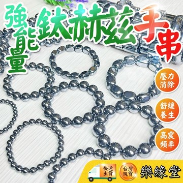 🟡樂緣堂🟡鈦赫茲 手排 手珠 鈦赫茲 太赫茲 手鍊 手串 可融冰 舒壓能量