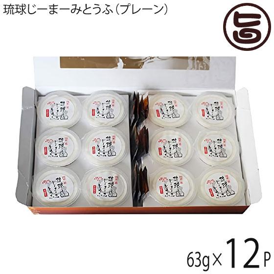 ギフト箱入 琉球じーまーみとうふ プレーン 63g×12個 ハドムフードサービス 沖縄 土産 人気 惣菜 郷土料理 落花生の豆腐