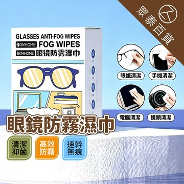 濕紙巾 眼鏡布 螢幕清潔 擦拭布 眼鏡防霧濕紙巾 一次性 眼鏡擦拭布 眼鏡清潔 拭鏡布 螢幕擦拭布 拋棄式濕巾 眾泰百貨