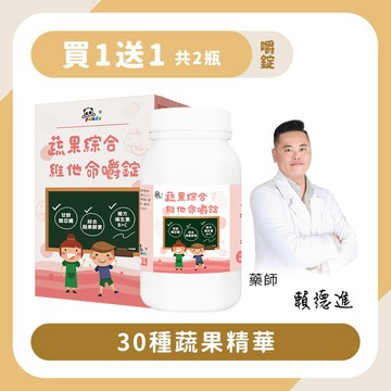 【買1送1】蔬果綜合維他命錠｜150錠 30種蔬果精華-Pandababy鑫耀生技