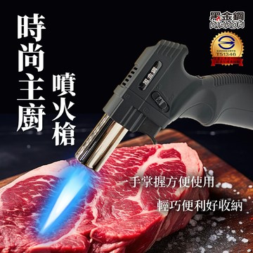 黑金鋼 霧黑時尚主廚噴火槍 噴火槍 廚房噴火器 瓦斯噴火槍 360°倒立安全點火 直衝火力 料理必備 噴燈 噴燈頭 露營