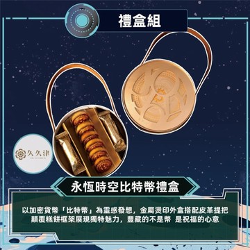 *中秋免運【久久津】永恆時空比特幣禮盒(12入/盒)(造型糕餅+海苔米捲)