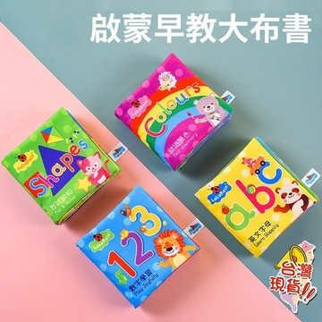 繁體中文布書 繁中雙語版 獨立包裝 尾巴布書 視覺激發響紙撕不爛 調皮寶寶 啟蒙布書 寶寶布書