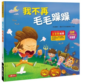兒童情緒繪本：我不再毛毛躁躁[二手書_良好]