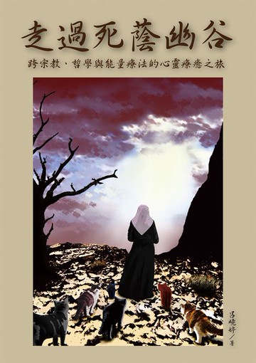 【電子書】走過死蔭幽谷：跨宗教、哲學與能量療法的心靈療癒之旅