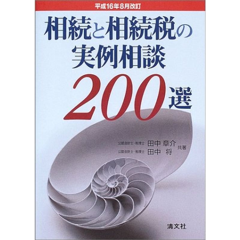 相続と相続税の実例相談200選?平成16年8月改訂