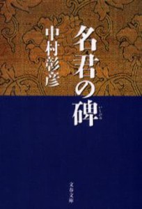 保科正之の生涯 名君の碑