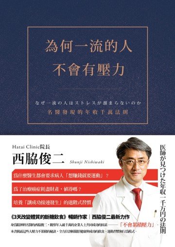 為何一流的人不會有壓力：名醫發現的年收千萬法則[二手書_近全新]