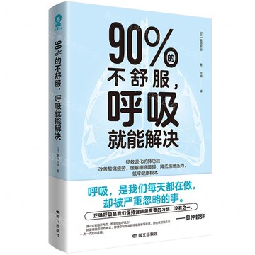 【預購】90%的不舒服呼吸就能解決丨天龍圖書簡體字專賣店丨9787512520028 (tl2601)