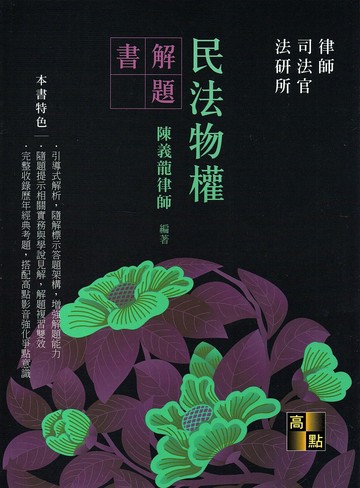 民法物權解題書 (2版) 陳義龍 2024 高點文化